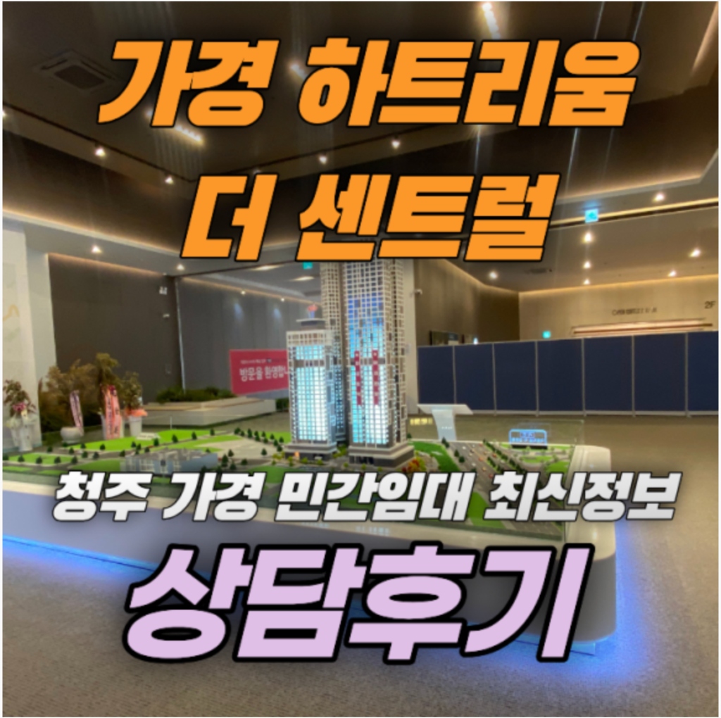 가경 하트리움 더 센트럴 네이버 블로그 방문 상담 후기