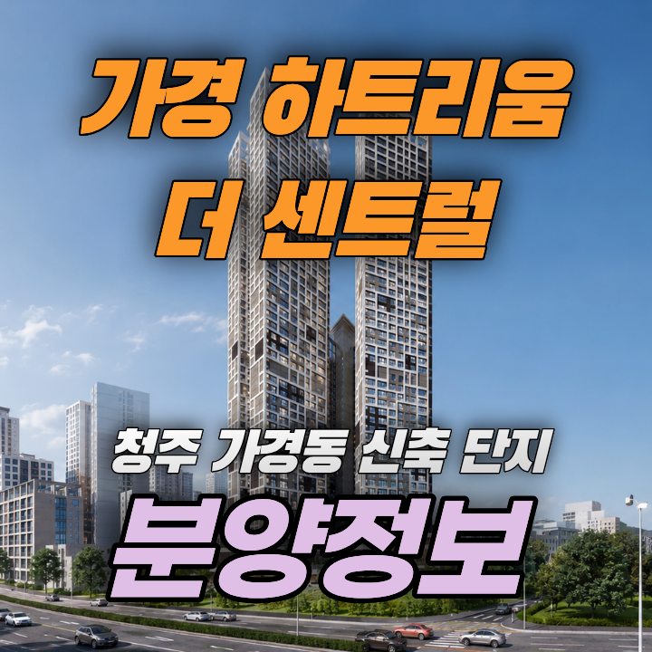가경 하트리움 더 센트럴 네이버 블로그 상세 분석