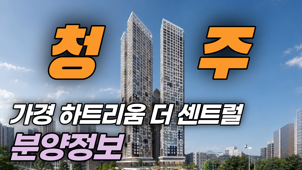 가경 하트리움 더 센트럴 네이버 TV 영상
